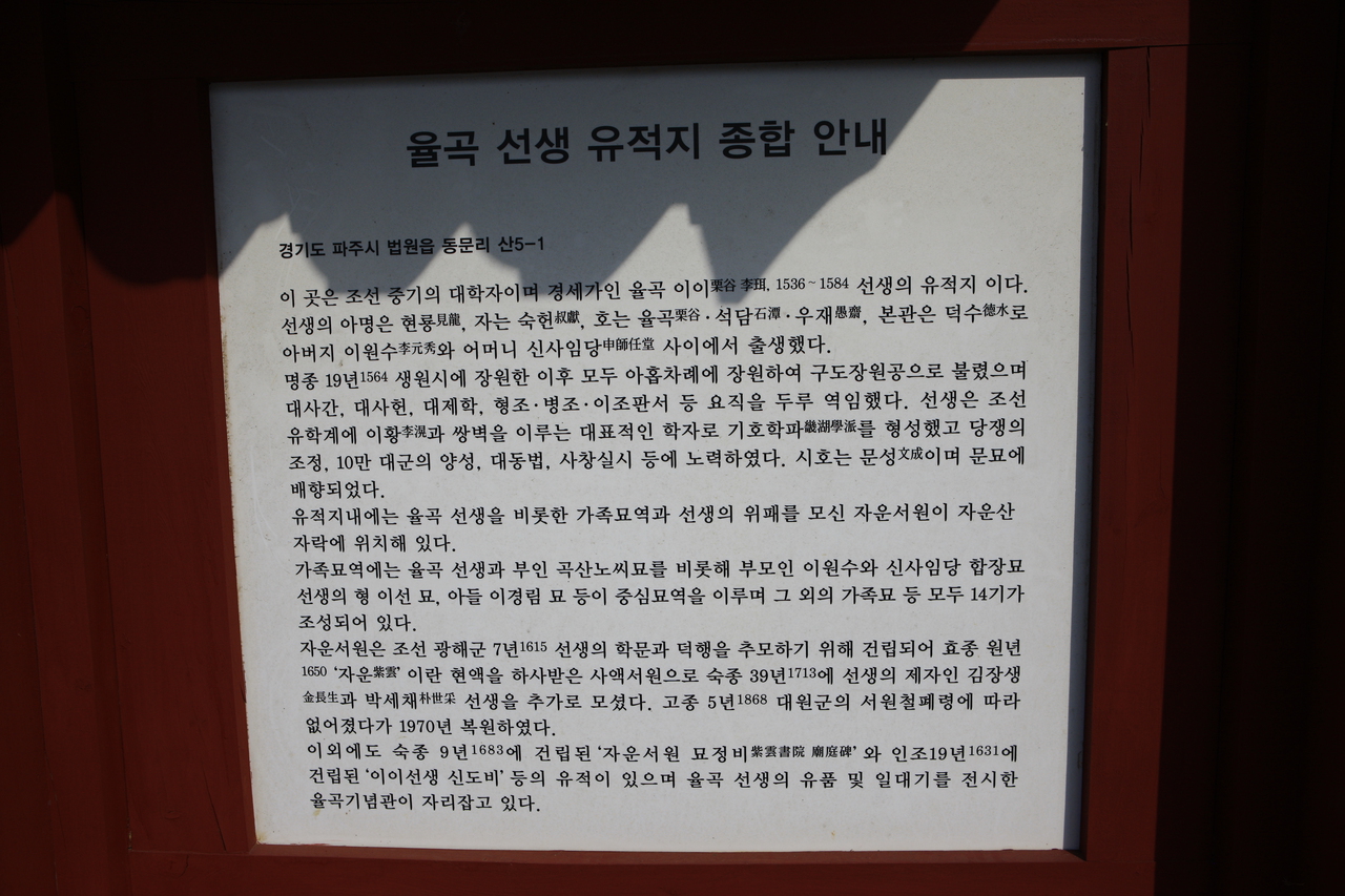 율곡선생유적지