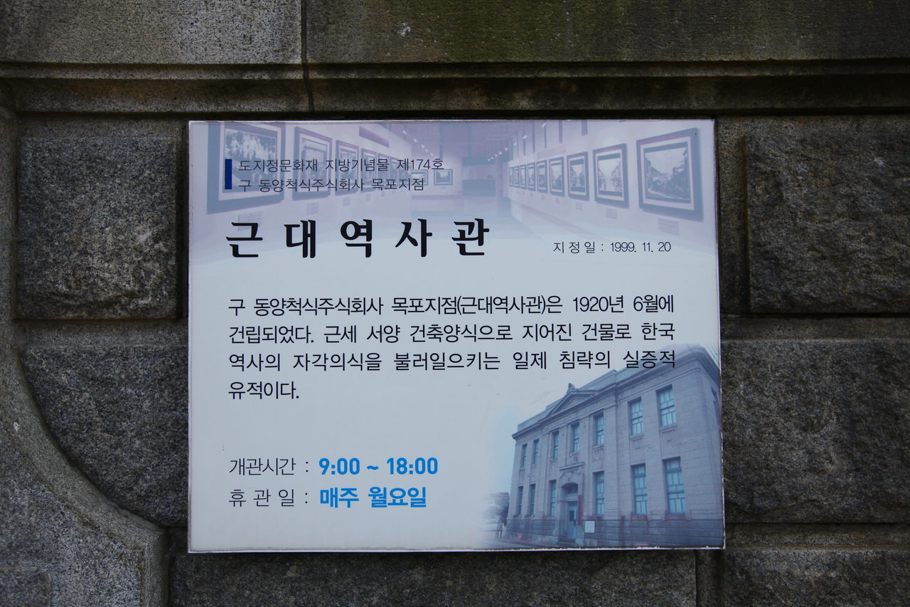 목포근대역사관