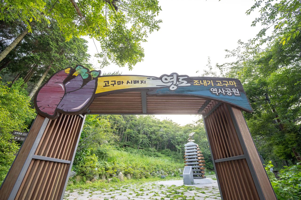 영도 조내기 고구마 역사기념관