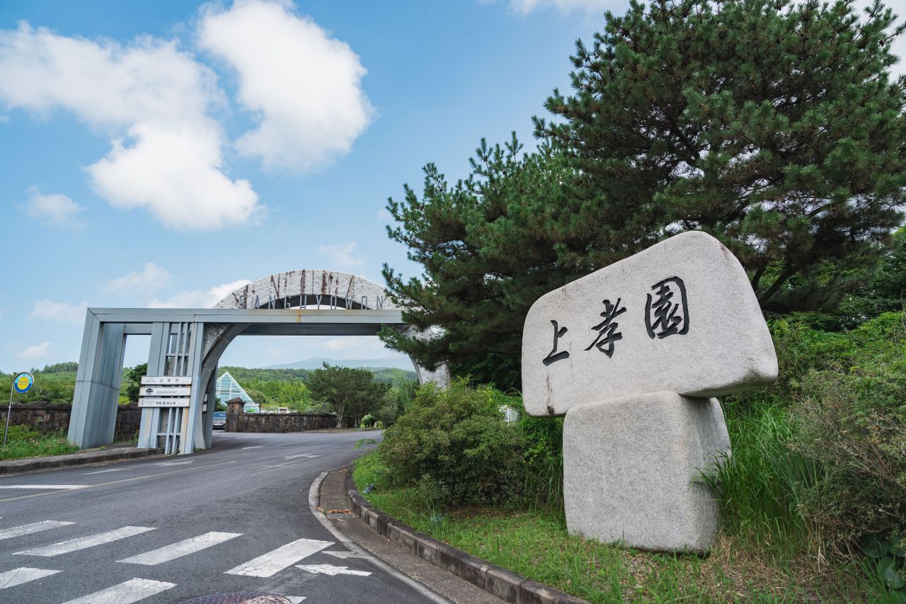 상효원
