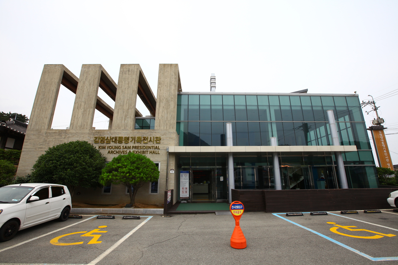 김영삼 대통령 기록전시관