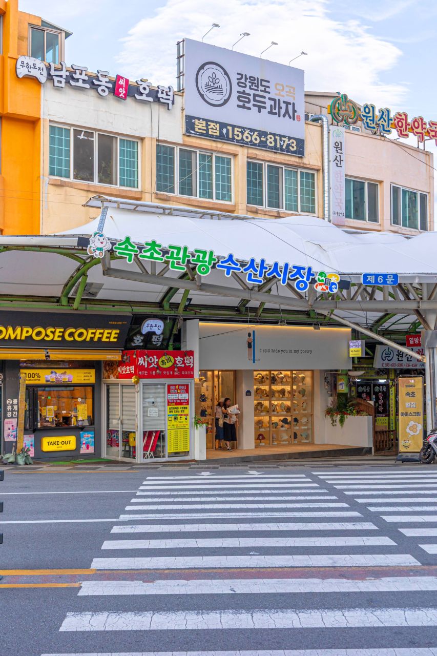 속초관광수산시장