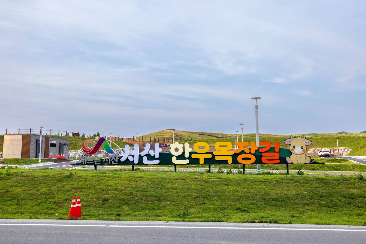 서산한우목장