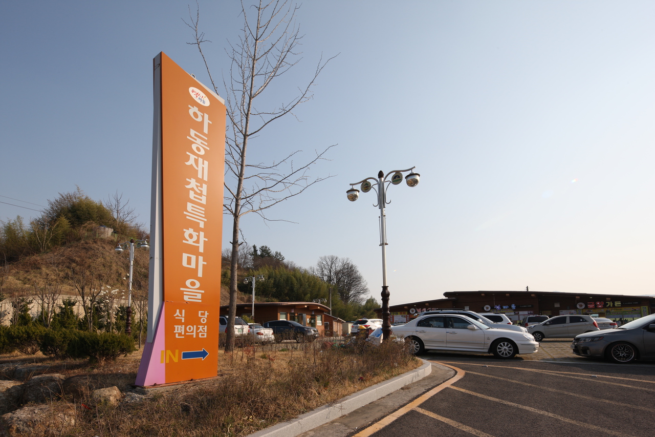 하동 재첩특화마을