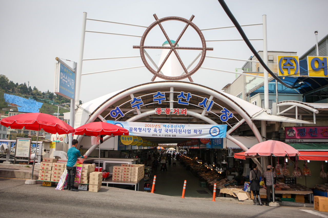 여수 수산시장