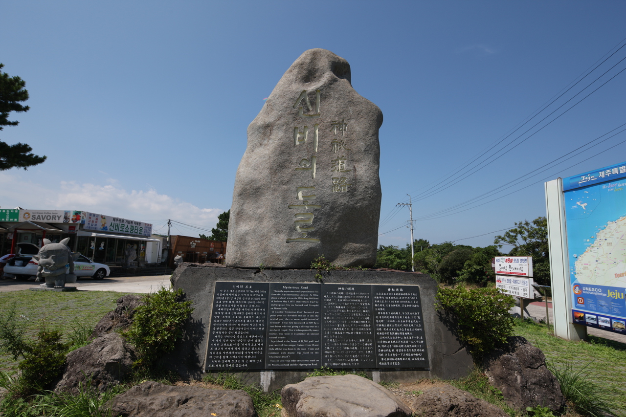 도깨비도로(신비의 도로)