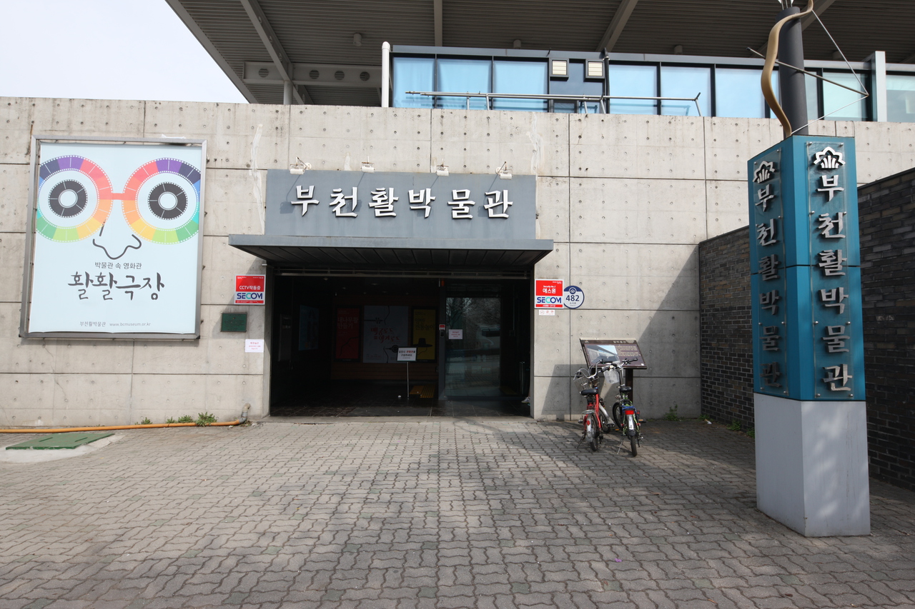 부천활박물관