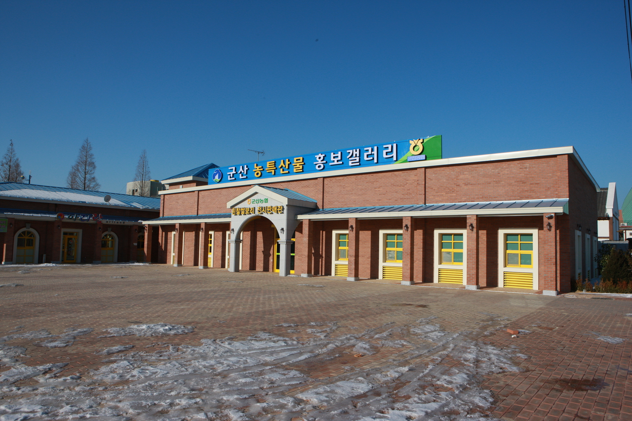 군산시 농특산물 홍보갤러리