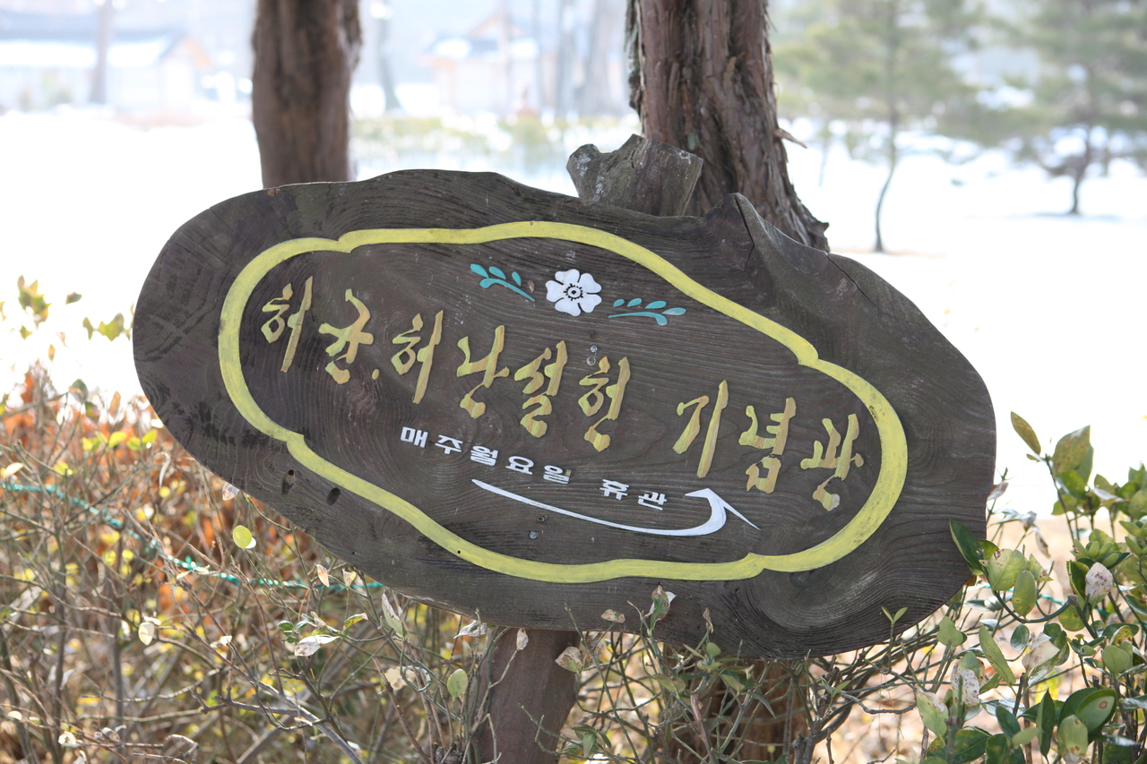허균허난설헌 기념관