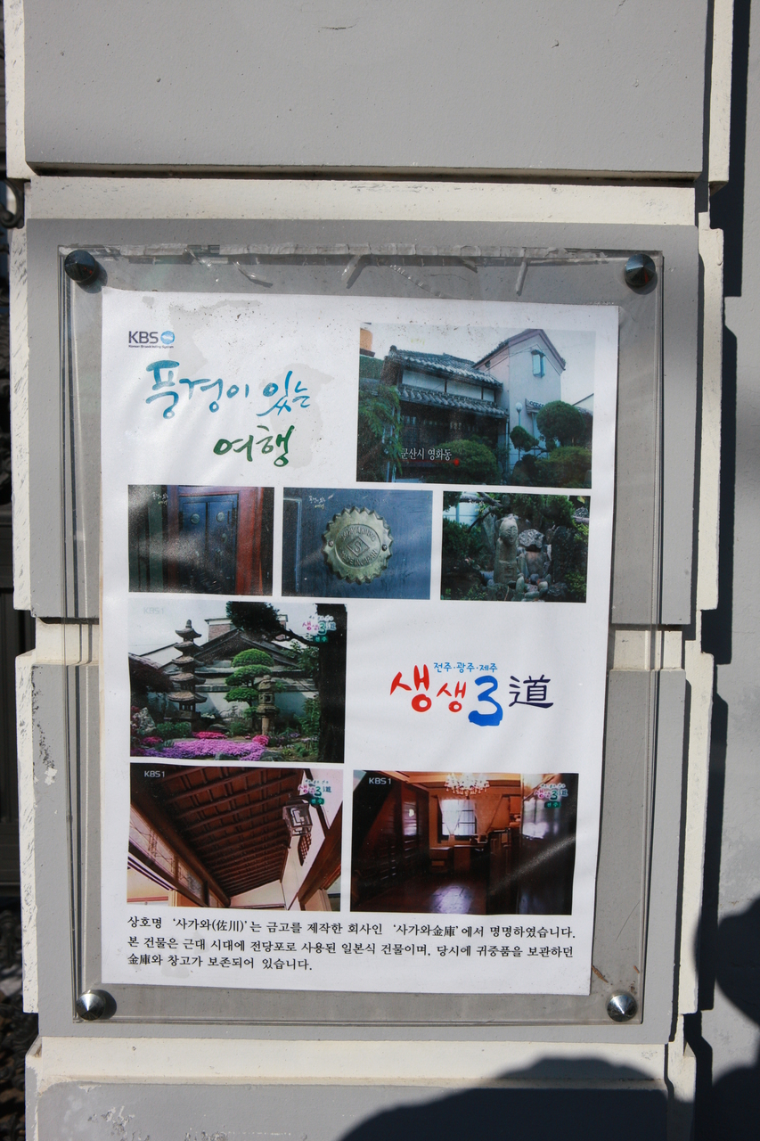 군산 사가와가옥