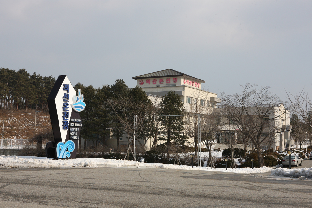 척산온천
