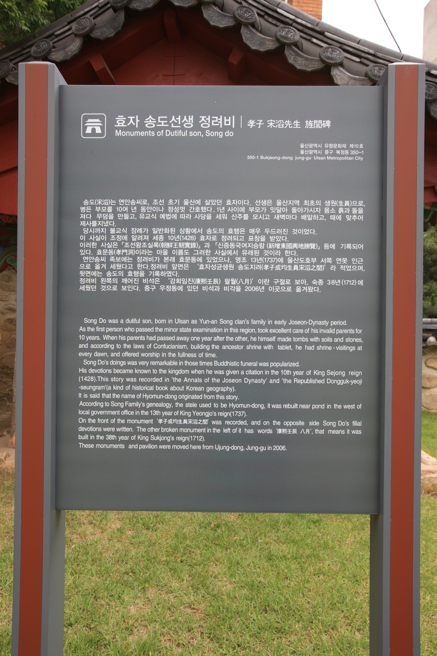 효자 송도선생 정려비