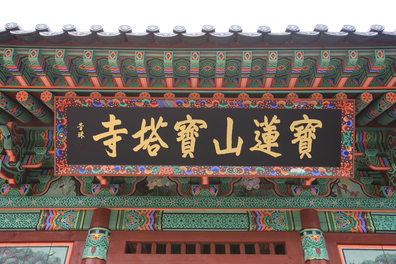 보탑사
