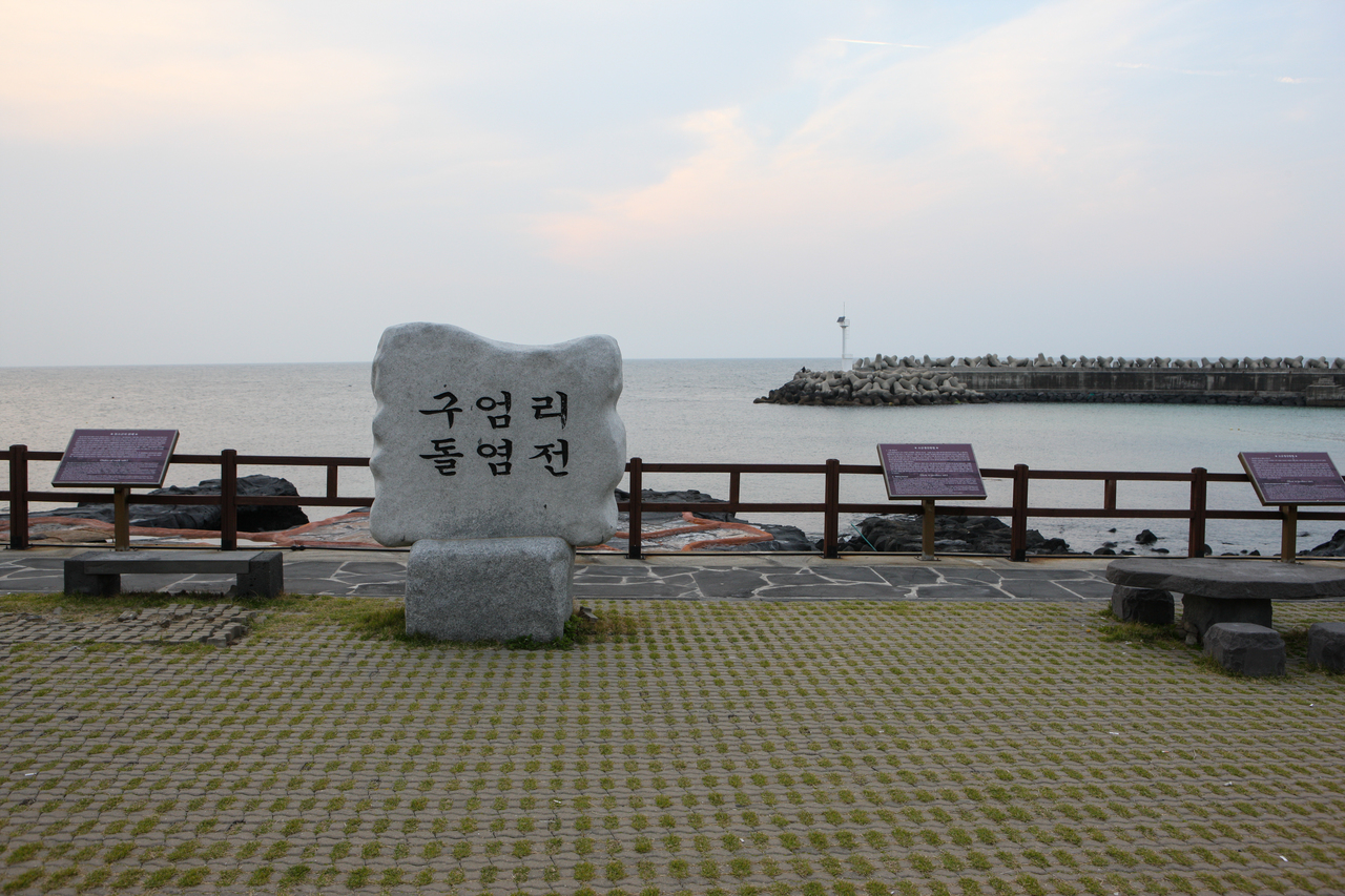 구엄리 돌염전