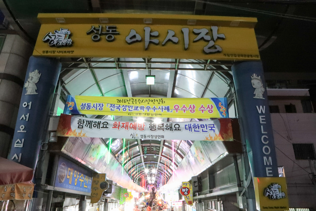 성동야시장