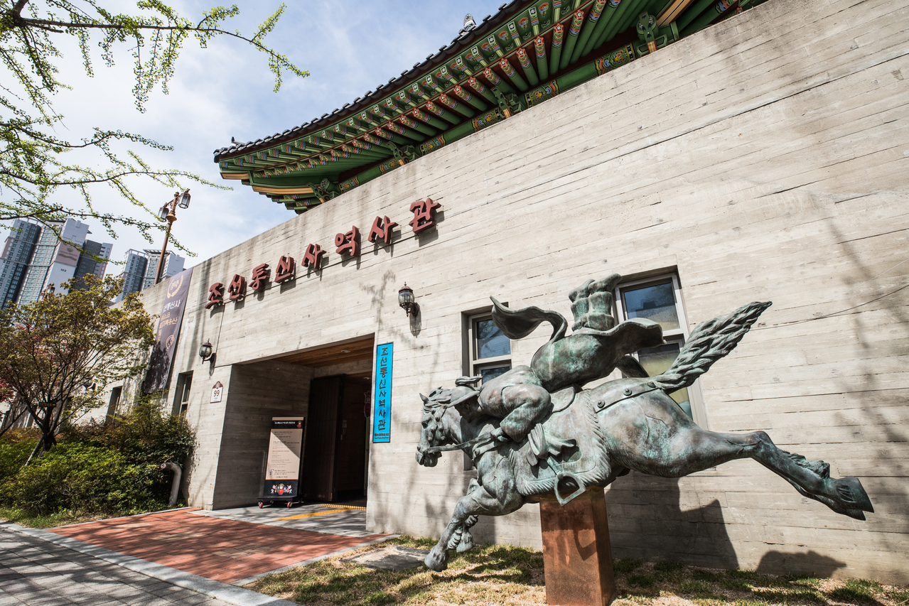 조선통신사역사관