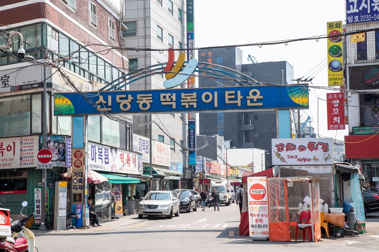 신당동떡볶이타운
