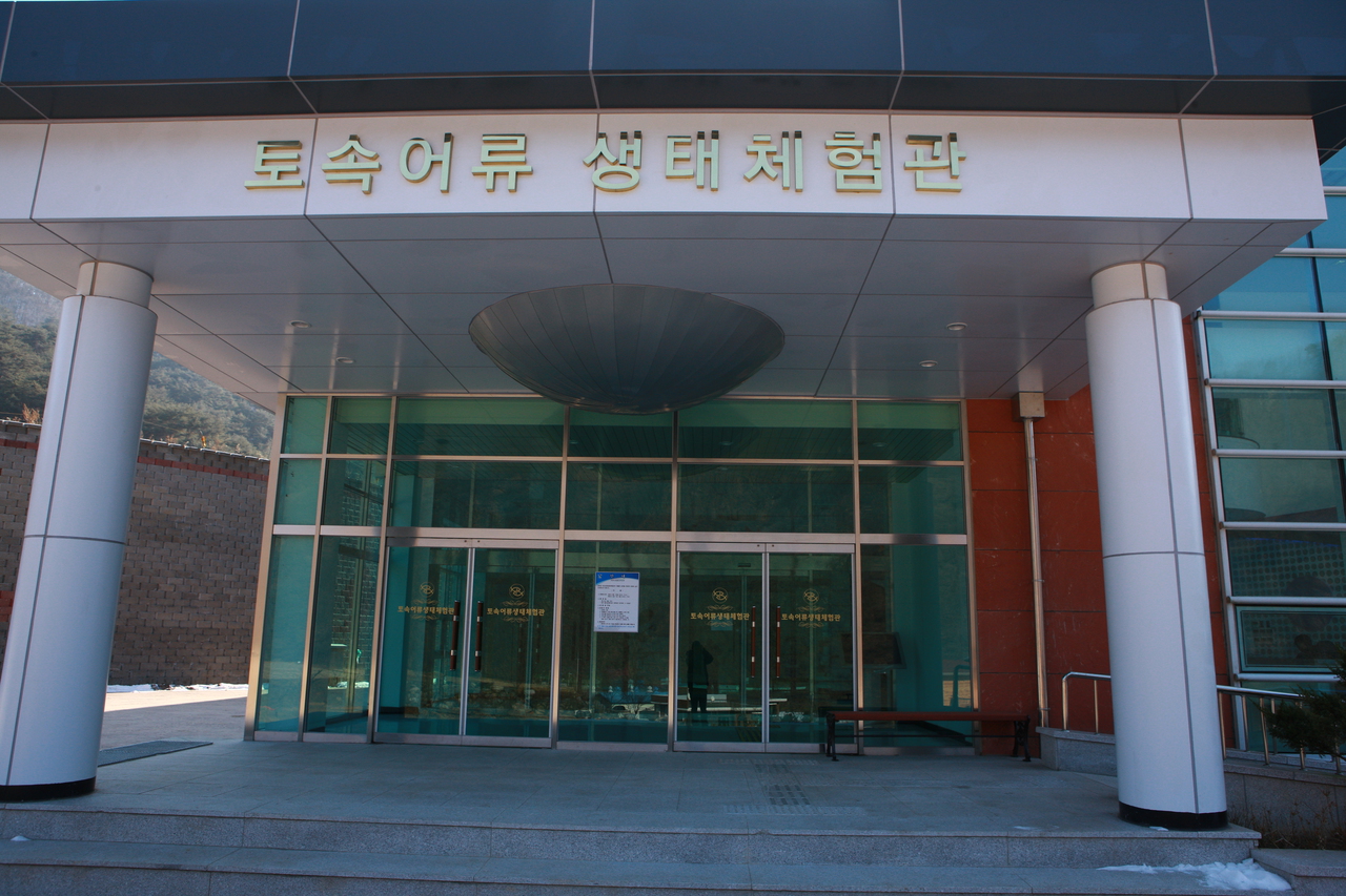 토속어류 생태체험관