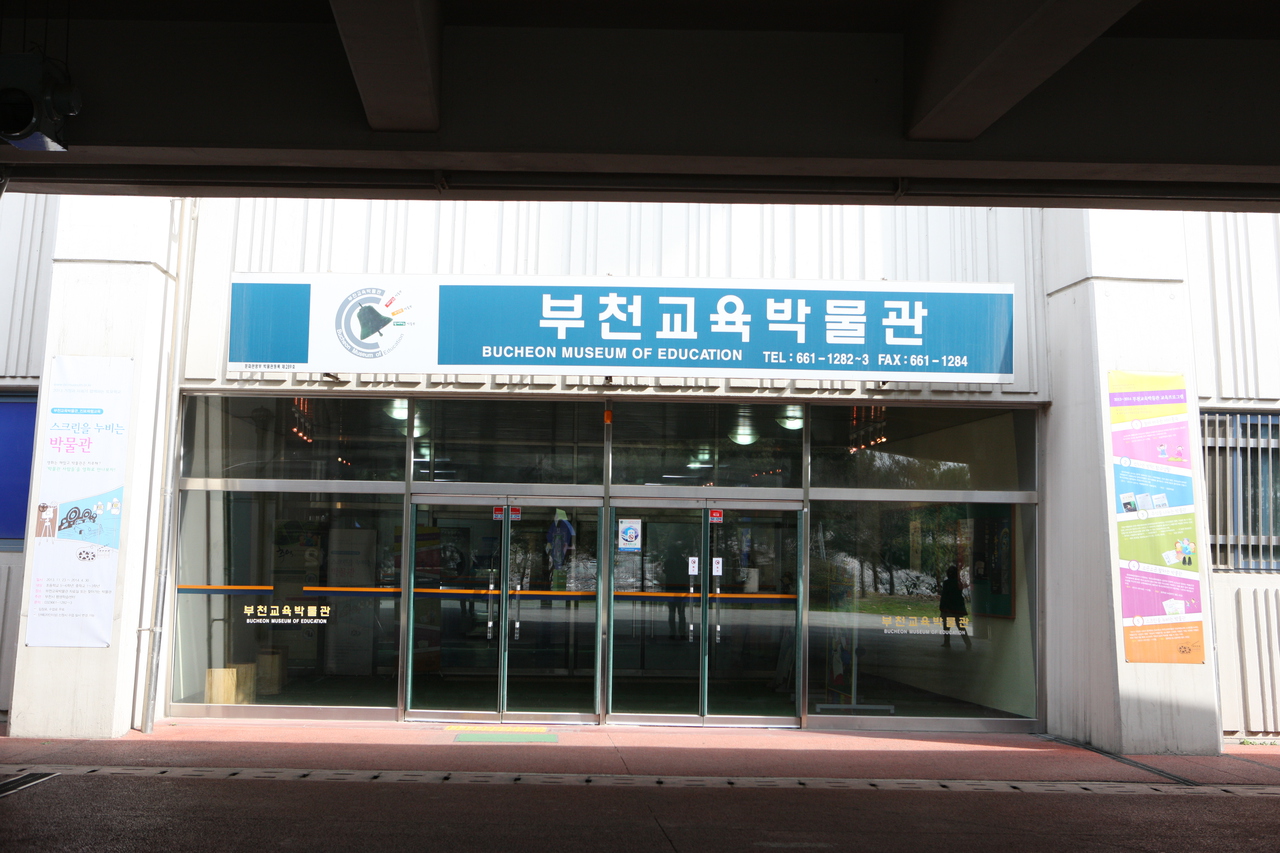 부천교육박물관